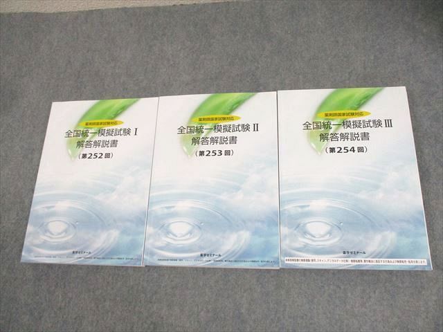 XE11-126 薬学ゼミナール 薬剤師国家試験対応 全国統一模擬試験I～III 解答解説書(第252～254回) 2023年合格目標 計3冊  050M3D