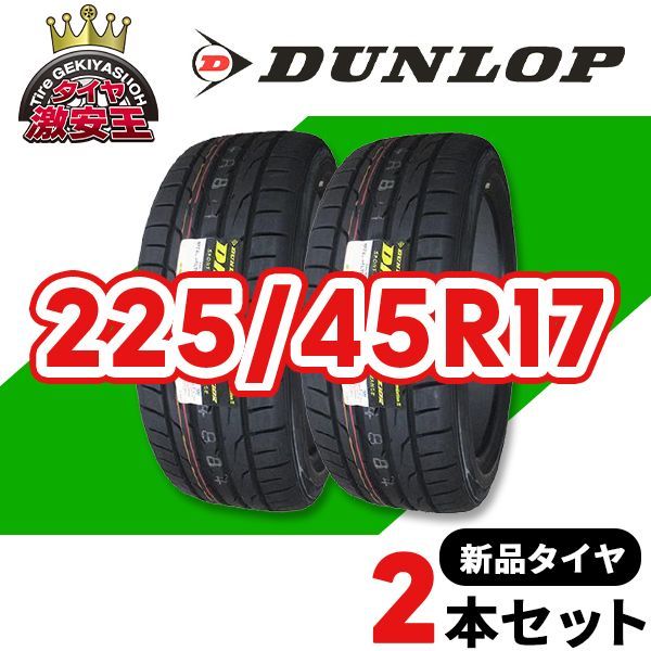 2本セット 225/45R17 2023年製造 新品サマータイヤ DUNLOP DIREZZA DZ102 送料無料 ダンロップ ディレッツァ  225/45/17【即購入可】