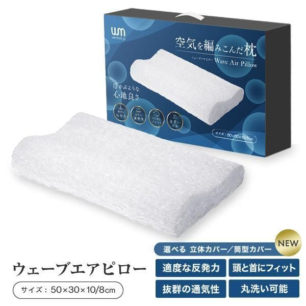 全 枕 肩こり 快眠枕 高反発 ストレートネック 洗える まくら カバー付き ウェーブエアピロー ピロー エアーピロー 防ダニ 防カビ メッシュ