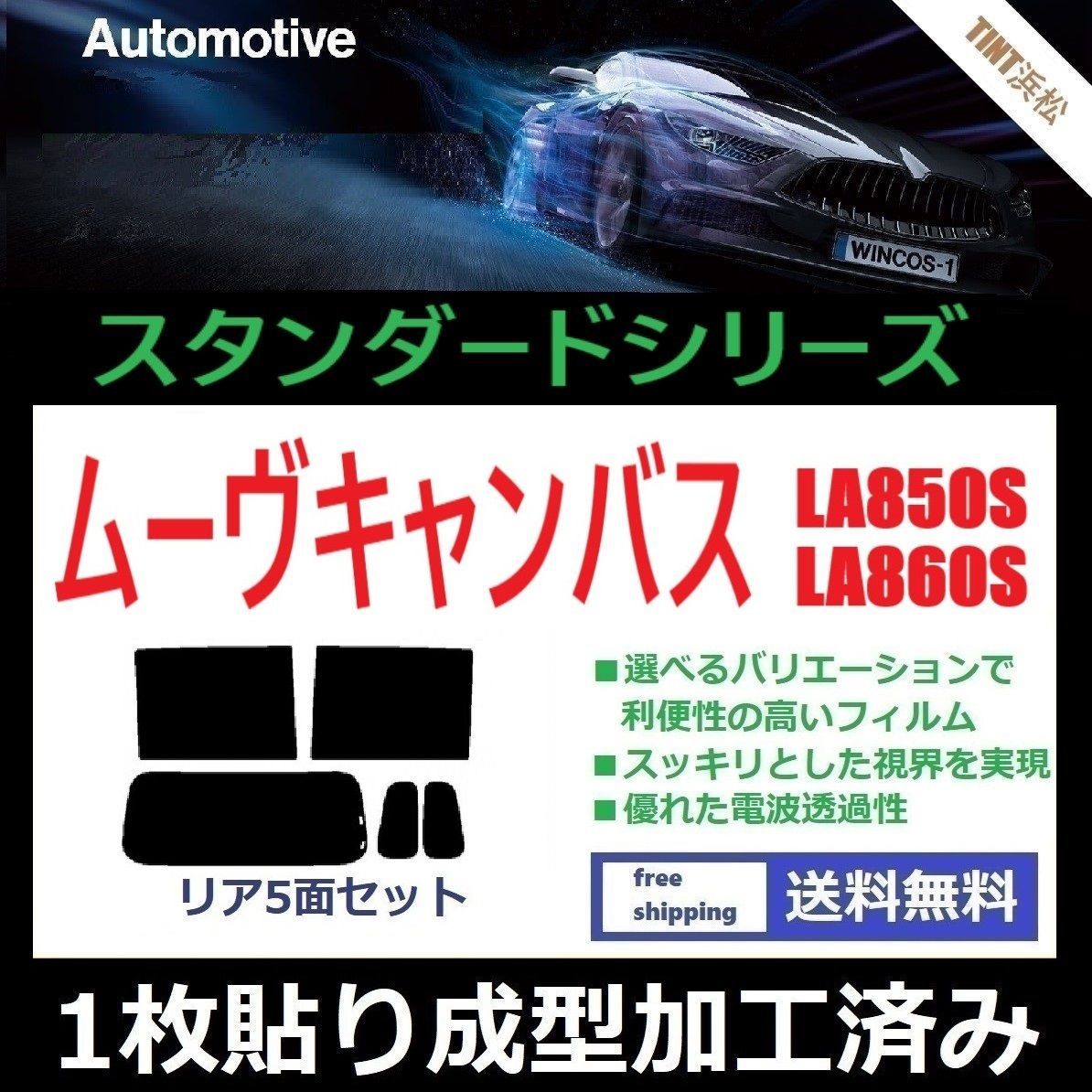 カーフィルム カット済み リアセット ムーヴキャンバス LA850S LA860S １枚貼り成型加工済みフィルム WINCOS ドライ成型