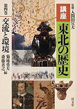 爆買い，品質保証 【中古】 交流と環境 (講座 東北の歴史 第四巻) その他