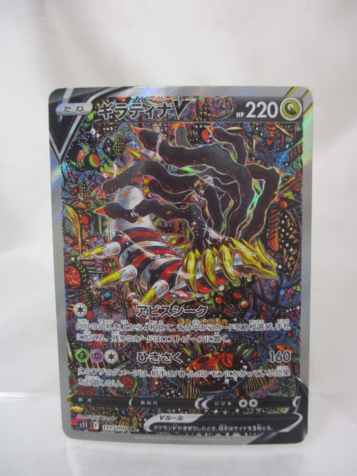 【三沢店併売SA:111】  ギラティナV 111/100 SR(SA) ポケカ ポケモンカード
