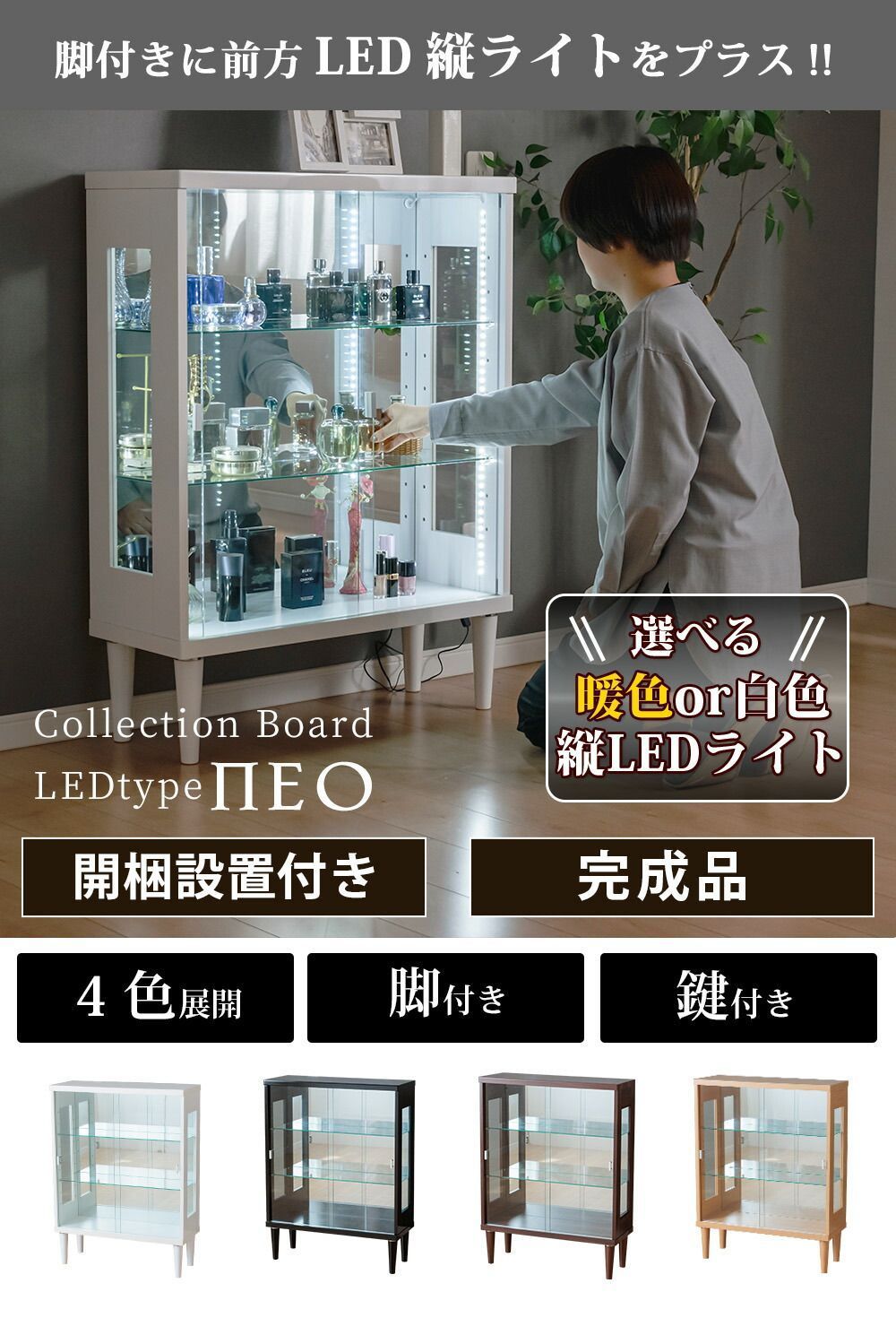 ウィズプラン コレクションケース LED 鍵付き 幅75cm コレクション