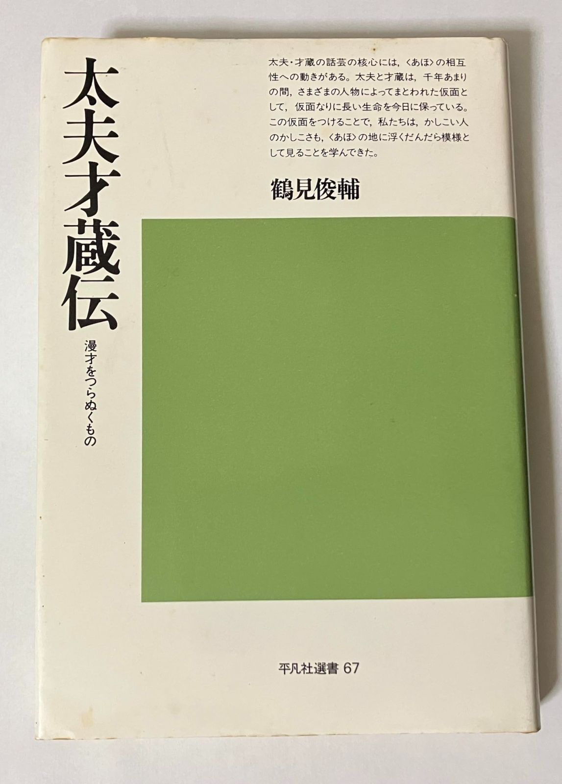 太夫才蔵伝―漫才をつらぬくもの (平凡社選書)