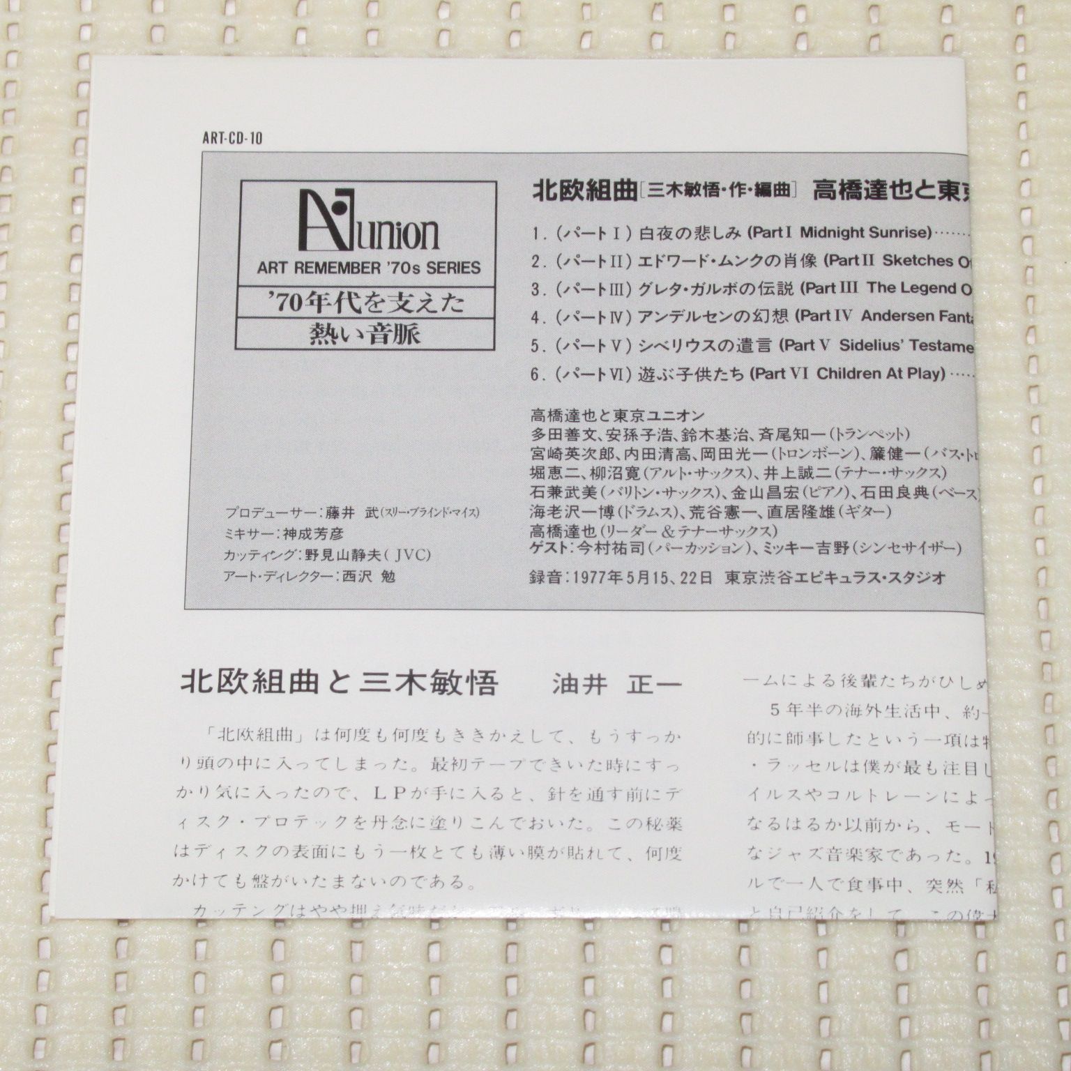 CD ART-CD-10 3500円 高橋達也と東京ユニオン 北欧組曲 帯なし