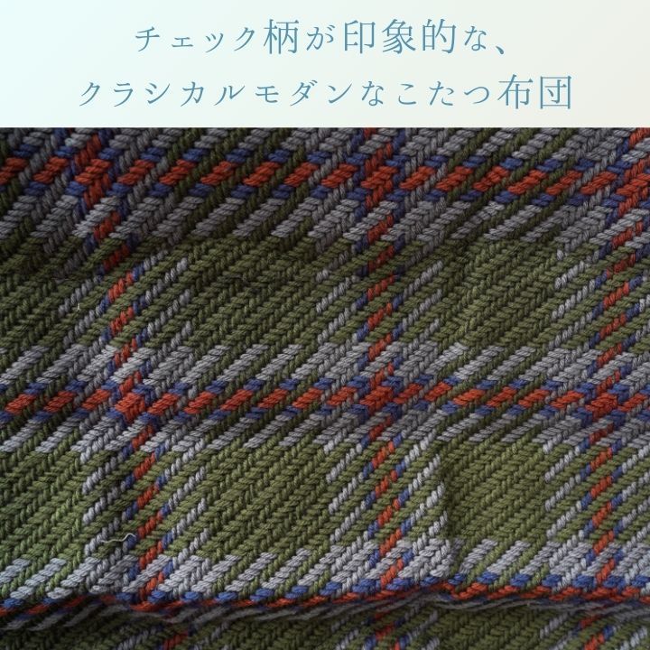 こたつ用 こたつ薄掛 掛布団 TYチェック 200×250cm