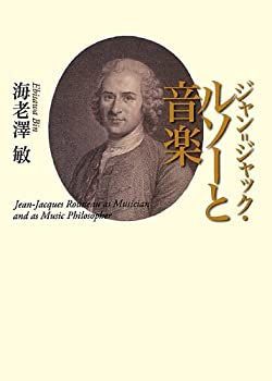 【中古-非常に良い】 ジャン=ジャック・ルソーと音楽
