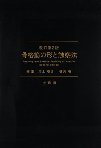 大峰閣 改訂第2版 骨格筋の形と触察法 2013 河上敬介/磯貝香
