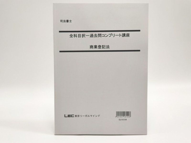 LEC 司法書士 全科目択一過去問コンプリート講座 商業登記法 fkip