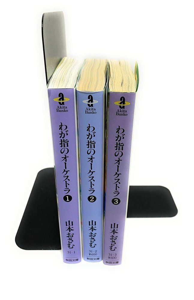 わが指のオーケストラ 文庫版 全3巻完結セット 秋田文庫 おさむ