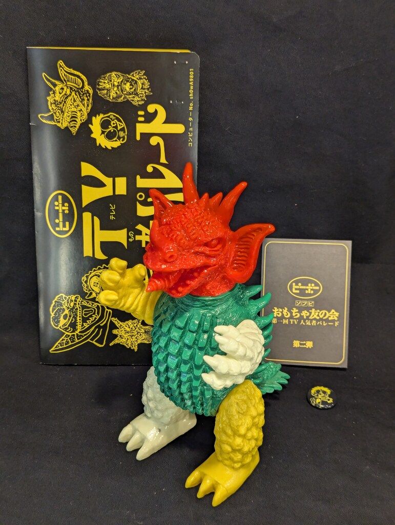 ピーポーピーポー キョウアクザウルス 地底怪獣グラゴ 1期 肌色成型 Pg