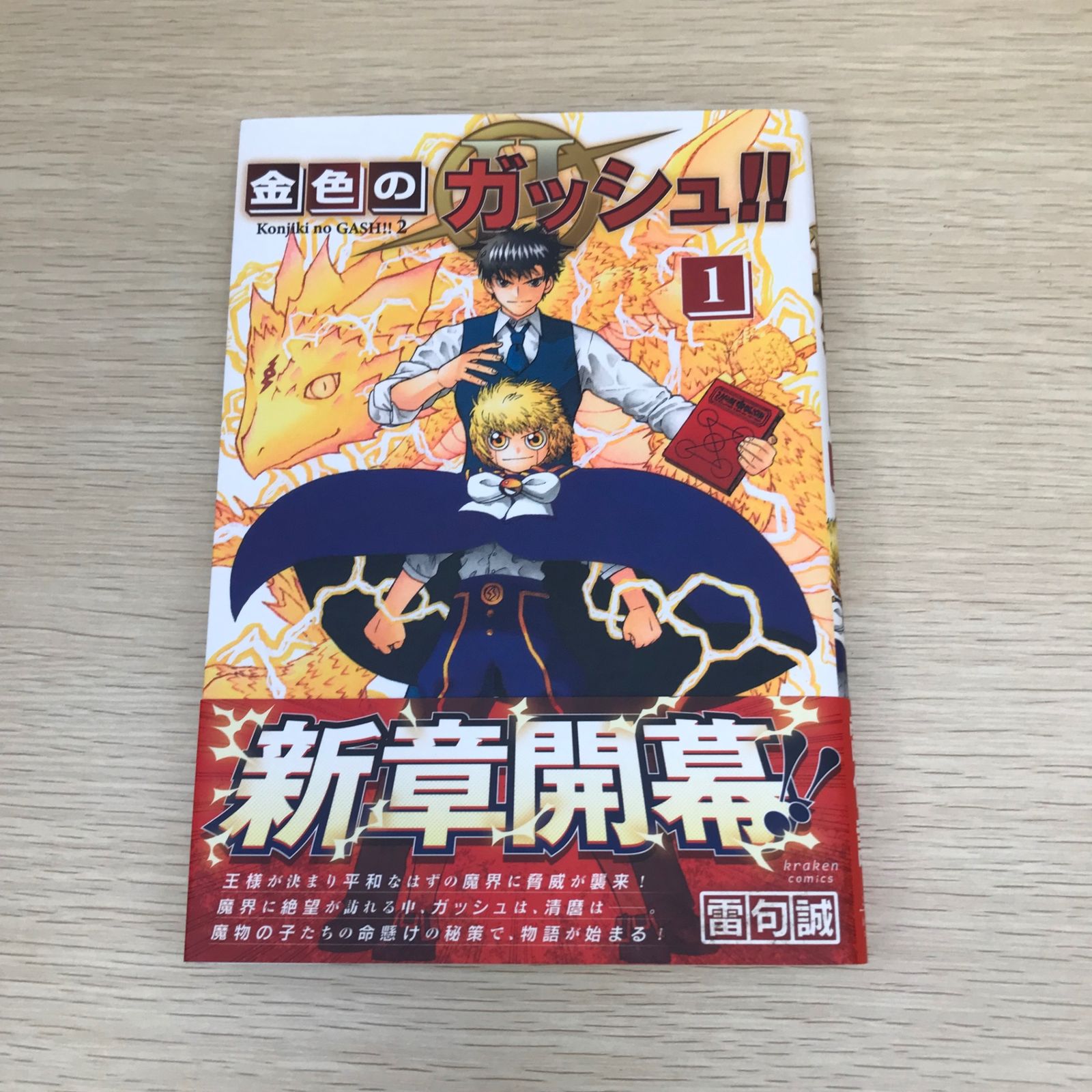 金色のガッシュ!! Ⅱ/1巻/【作者】雷句誠/GF-0225007590-YP