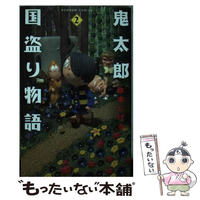 Amazon.co.jp: 鬼太郎国盗り物語 2 (角川文庫 み 18-14) : 水木