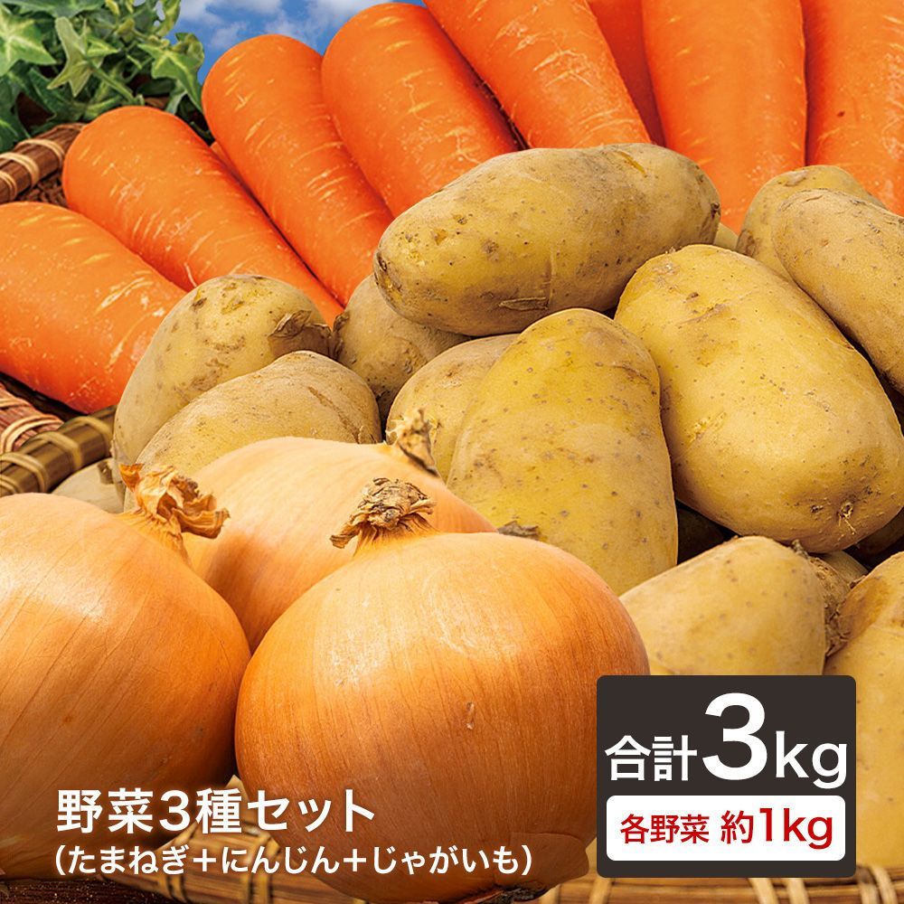 野菜3種セット（新たまねぎ・にんじん・新じゃがいも）各約５kg 合計１５kg 野菜3種セット（たまねぎ・にんじん・じゃがいも） 玉葱 人参
