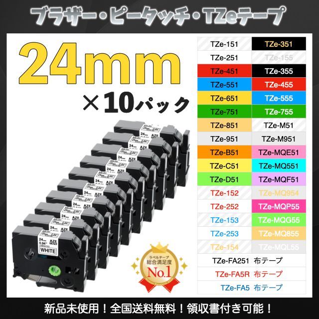 P-touch ピータッチ ブラザー TZe互換ラベルテープ24mmＸ8m10個