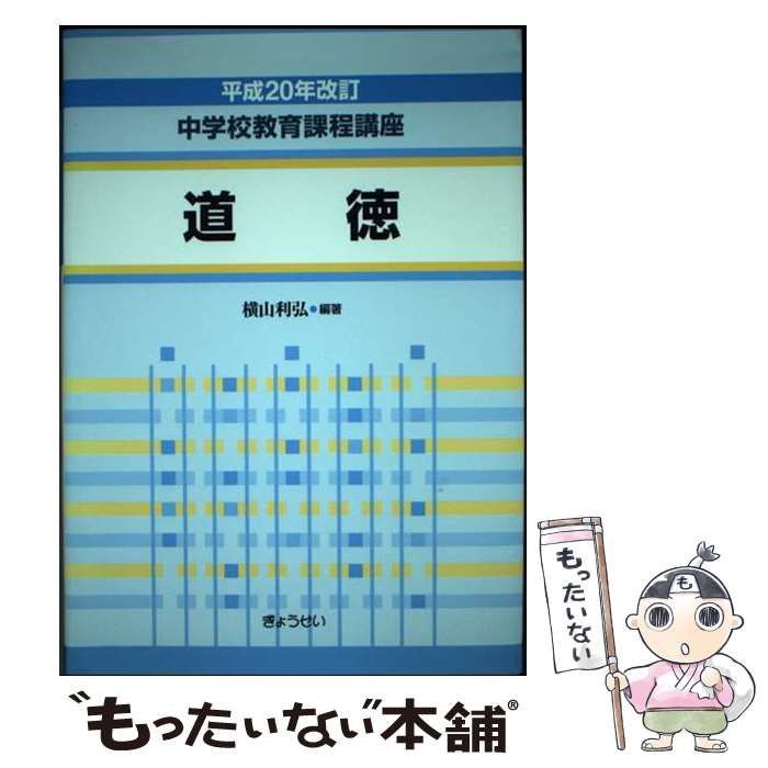 【中古】 中学校教育課程講座 道徳 平成２０年改訂/ぎょうせい/横山利弘 中古】 中学校教育課程講座 道徳 平成20年改訂/ぎょうせい