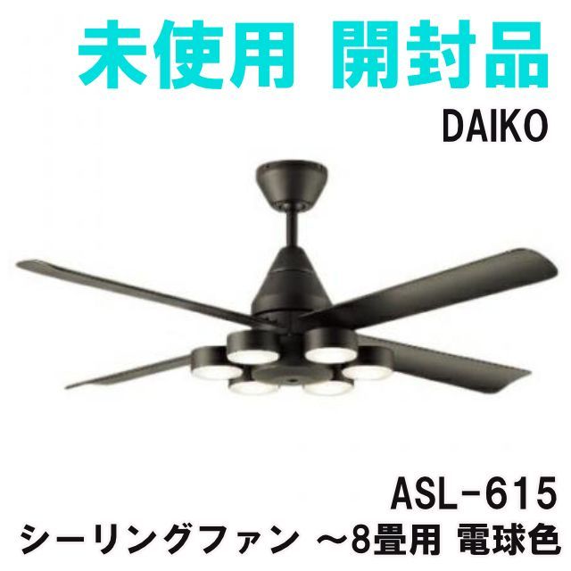 ASL-615 シーリングファン ～8畳用 電球色 20 DAIKO 開封品 K0050594