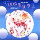 CD NHK みんなのうた ばぶるばす いはたじゅり