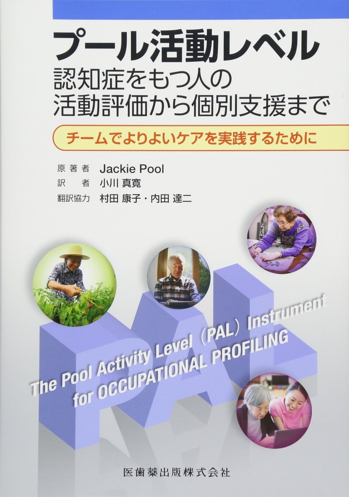 プール活動レベル 認知症をもつ人の活動評価から個別支援まで