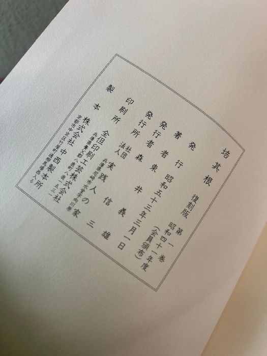 培其根 復刻版 1巻～6巻 全6巻セット 東井義雄 実践