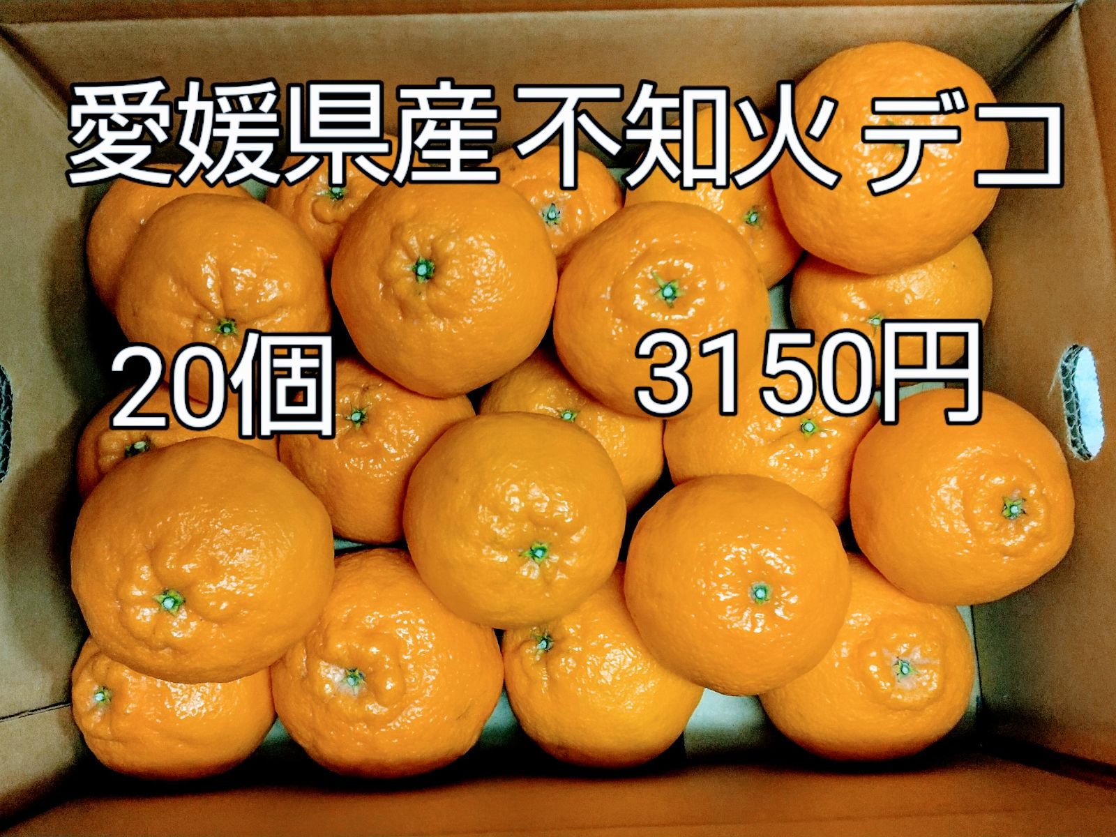 愛媛県産 不知火（デコ）秀２Ｌ～２０個 - メルカリ