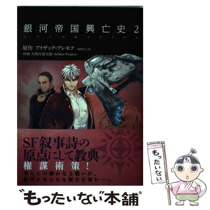 中古】 銀河帝国興亡史 ファウンデーション 2 / アイザック・アシモフ 