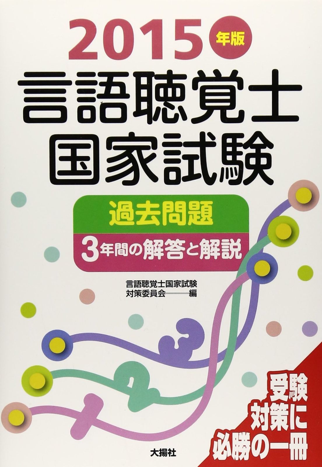 言語聴覚士国家試験過去問題3年間の解答と解説 2015年版