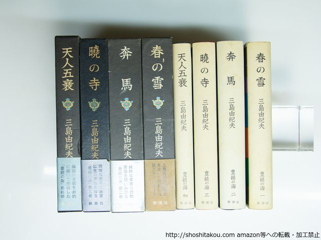 三島由紀夫最後の長編　「豊饒の海　全４巻揃　小冊子付」　初版 第二巻～第四巻 豊饒の海 全4巻揃 | 半月舎の通信販売