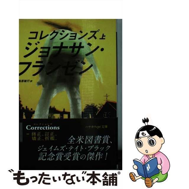 中古】 コレクションズ 上 (ハヤカワepi文庫 epi 64) / ジョナサン