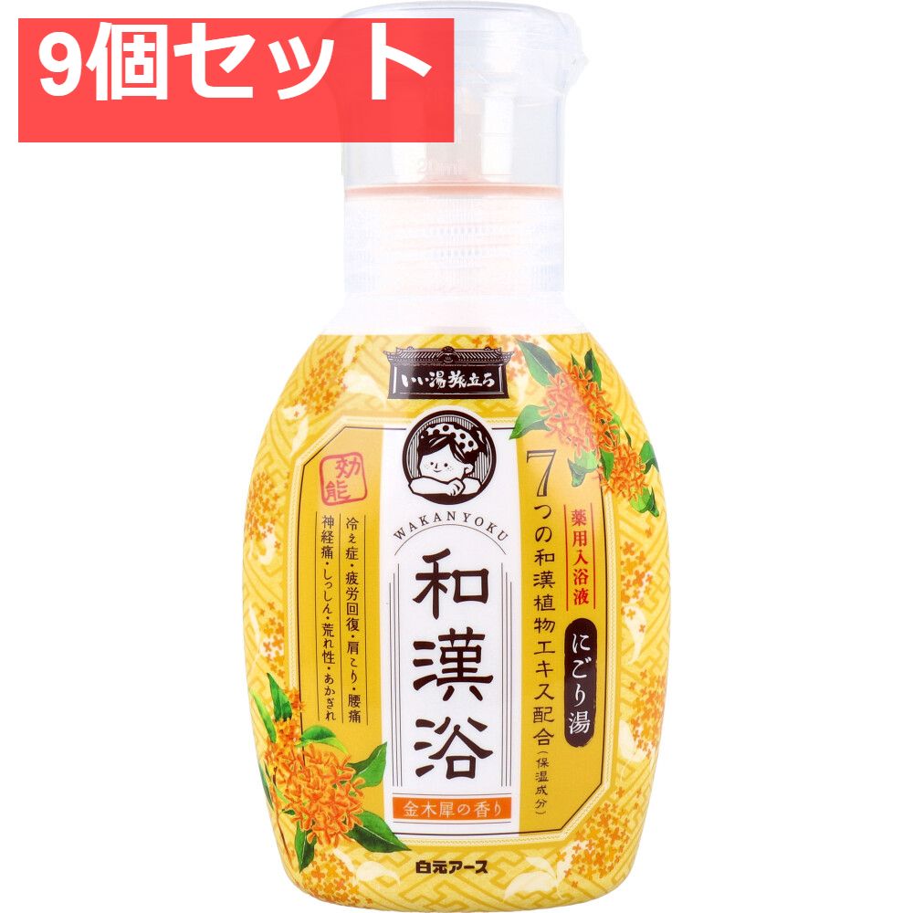 いい湯旅立ち 薬用入浴液 和漢浴 にごり湯 金木犀の香り 300mL 9個セット