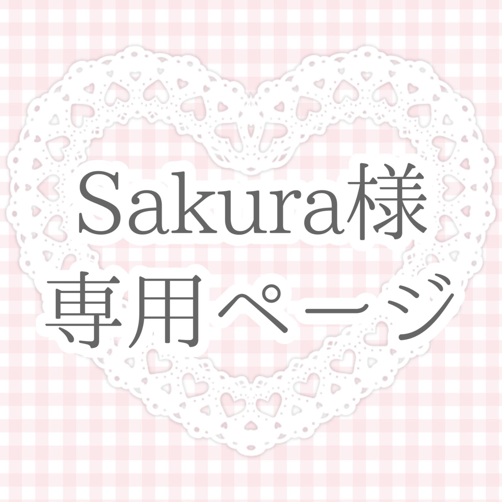sakuraさま専用ページ Sakura様 専用ページ - メルカリ sakuraさま専用ページ Sakura様 専用ページ - メルカリ