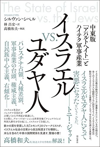 イスラエルvs.ユダヤ人――中東版「アパルトヘイト」とハイテク軍事産業／シルヴァン・シペル