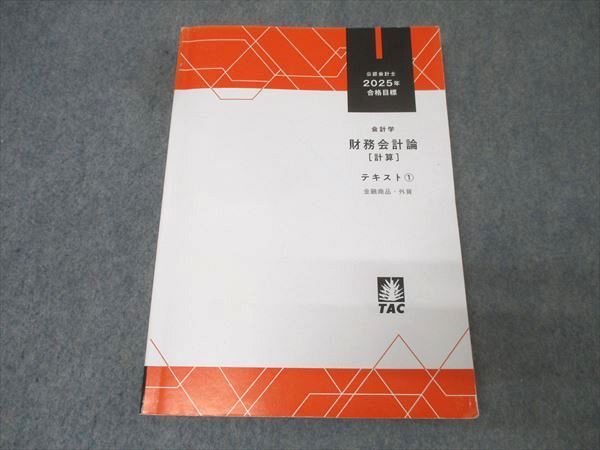 TAC 公認会計士 2025年合格目標(最新版)財務会計論 トレーニングセット TAC 公認会計士 2025年 財務会計論［計算］ 全教材