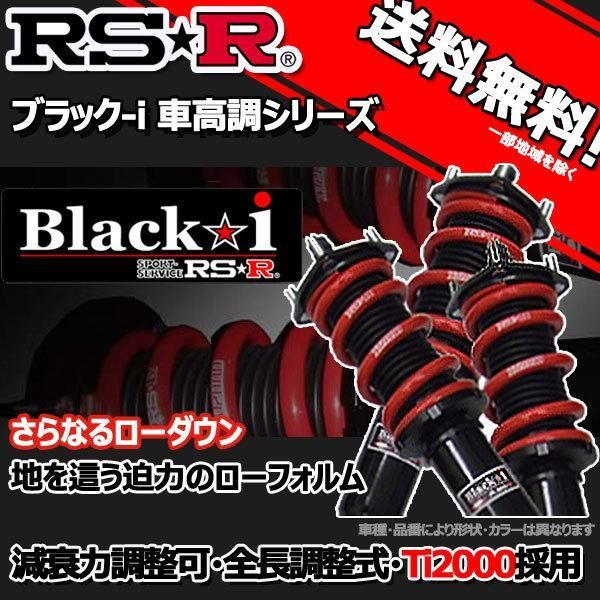 車高調 RS-R Black☆i ブラックアイ ステップワゴンスパーダ RK5 21/10～24/3 FF Ｚ用 BKH720M 推奨レート RSR  - メルカリ