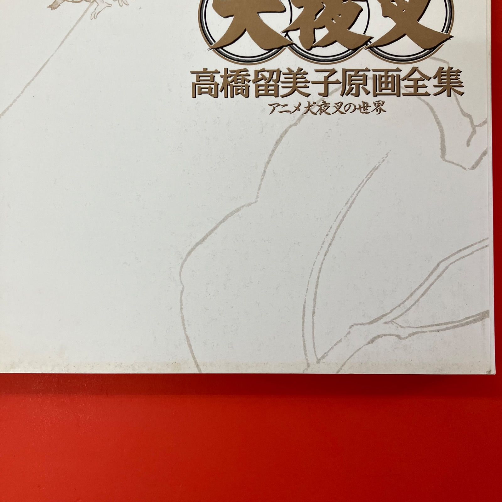 犬夜叉 高橋留美子原画全集 アニメ犬夜叉の世界 ym_c1004_6521 - メルカリ