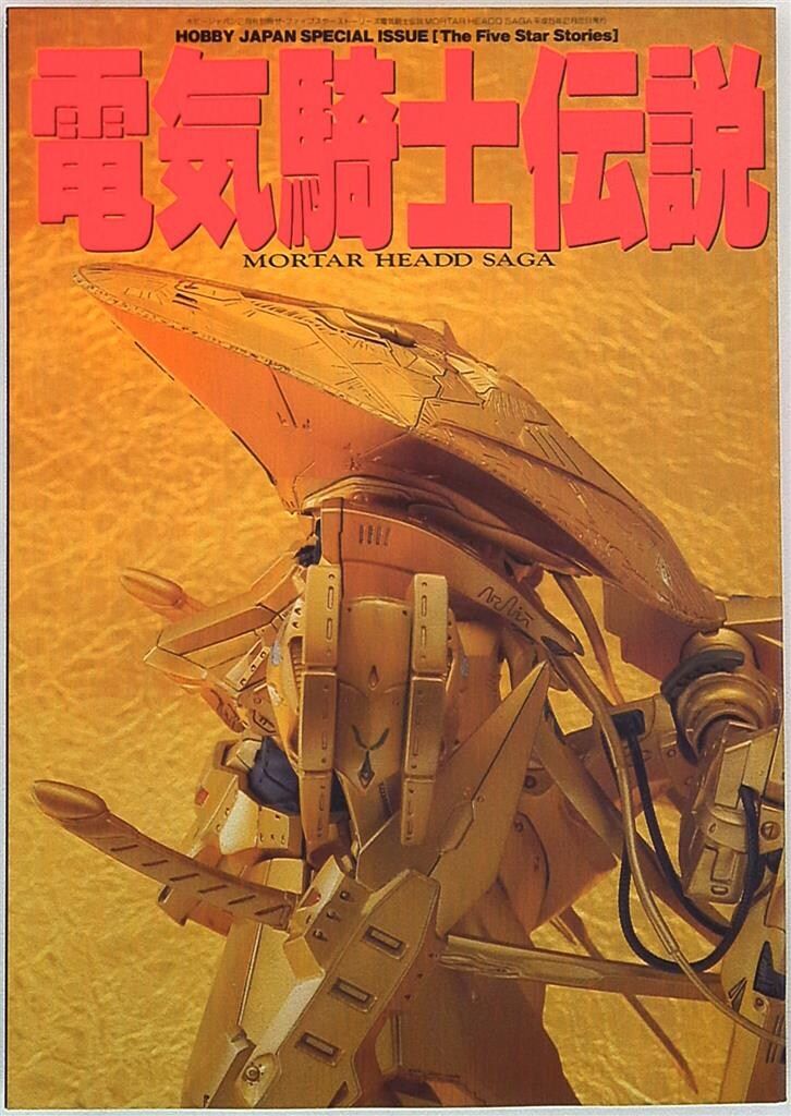 電気騎士伝説 ホビージャパン HOBBY JAPAN SPECIAL ISSUE 電気騎士伝説 - メルカリ