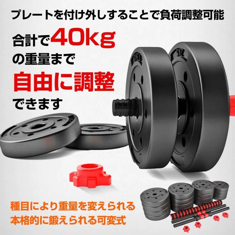 ダンベル 可変式 20kg 2個セット おうち 筋トレ ポリエチレン 錆びない バーベル 鉄アレイ プレート 筋力トレーニング 合計40kg de145