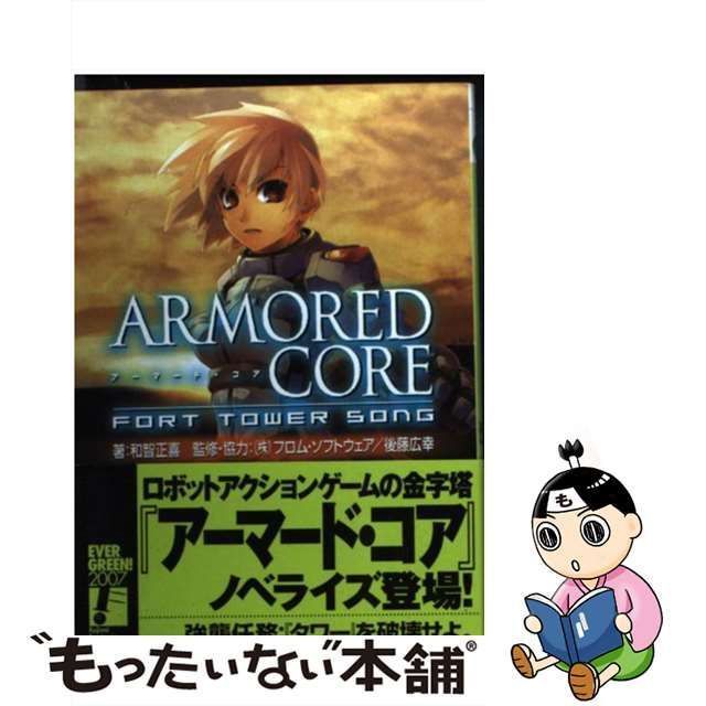 【中古】 ARMORED CORE FORT TOWER SONG （富士見ファンタジア文庫） / 和智 正喜 / 富士見書房