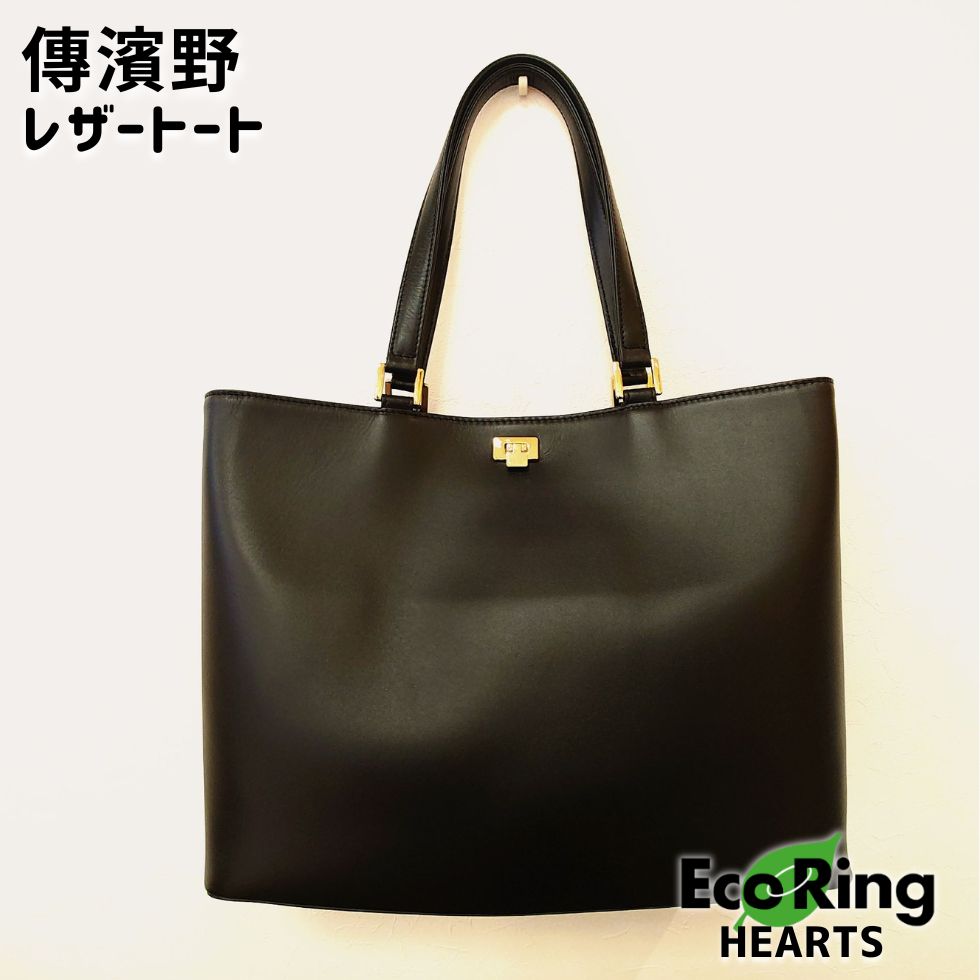 傳濱野　トートバッグ ロック付き 傳濱野トートバッグ ロック付き