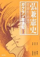 [新品]弘兼憲史青春作品集　ガクラン放浪記 (1-3巻 全巻)
