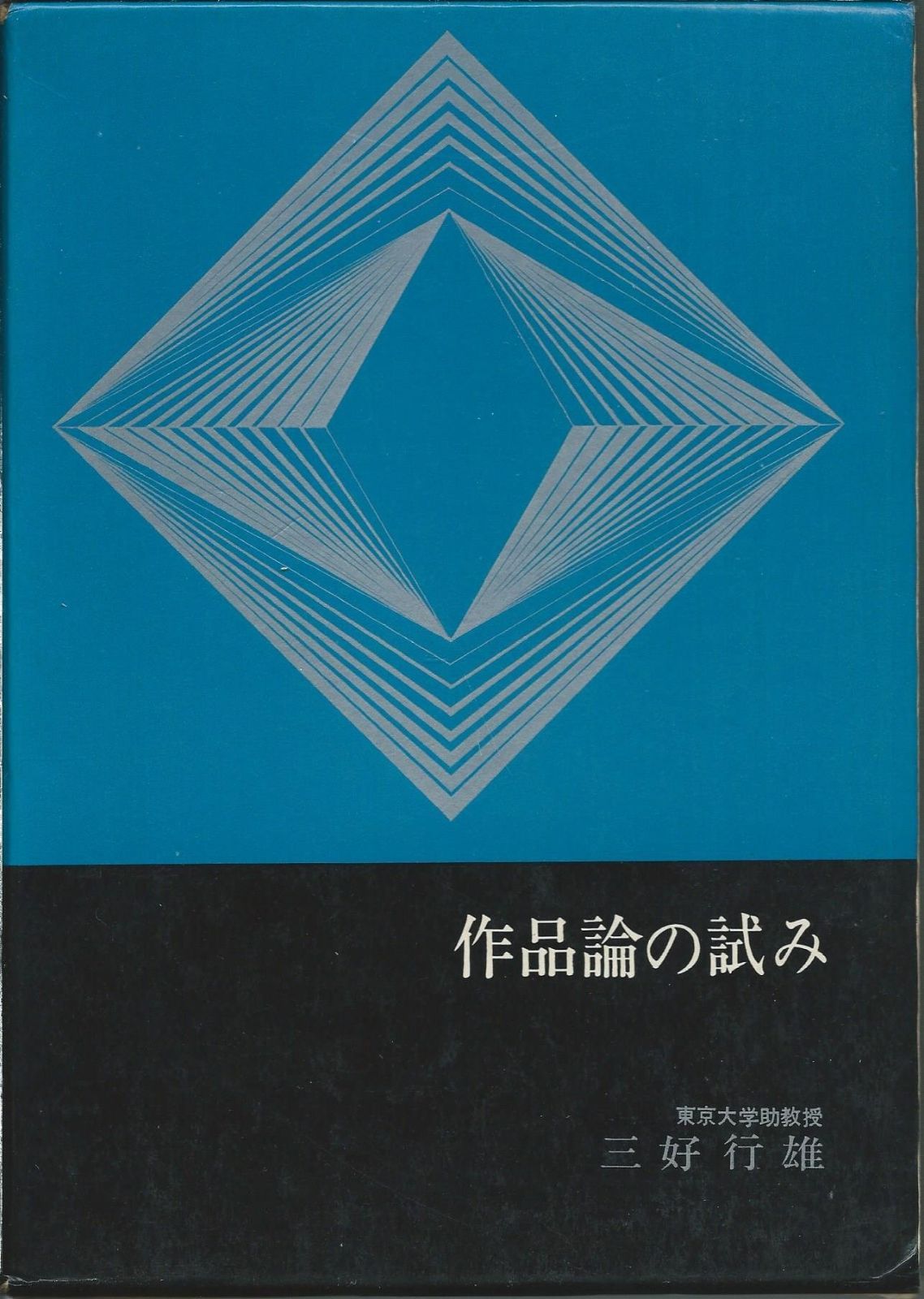 作品論の試み 1967年