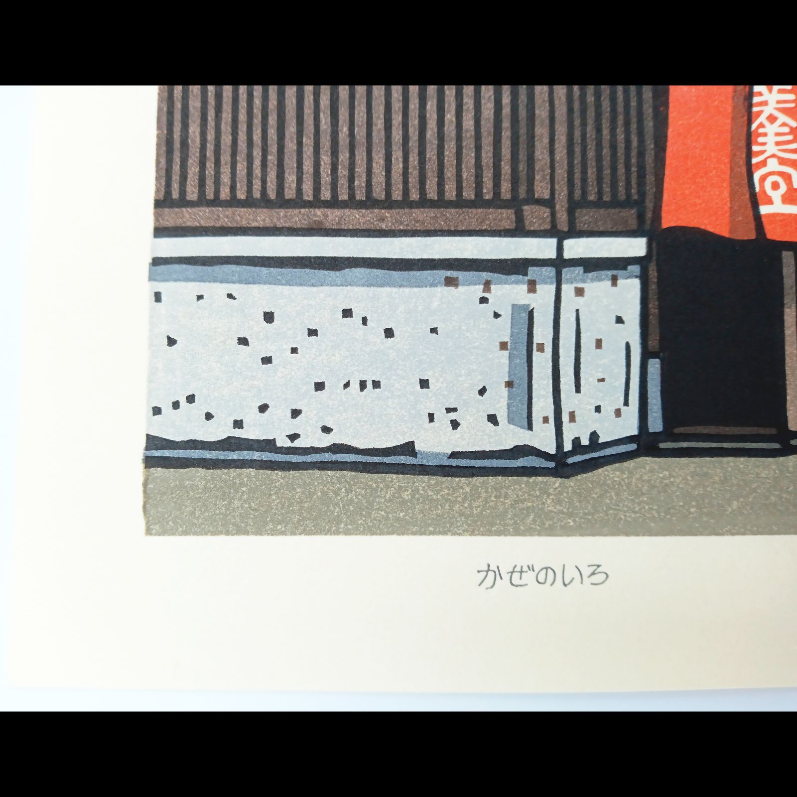 [真作]創作版画　西嶋勝之先生木版画「かたしぐれ」サインあり　無限定　☆送料無料 Amazon.co.jp: 真作創作版画 西嶋勝之先生木版画「しわす
