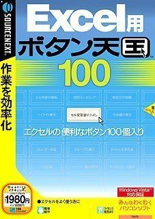 【】「非常に良い」Excel用 ボタン天国 100 (説明扉付スリムパッケージ版)