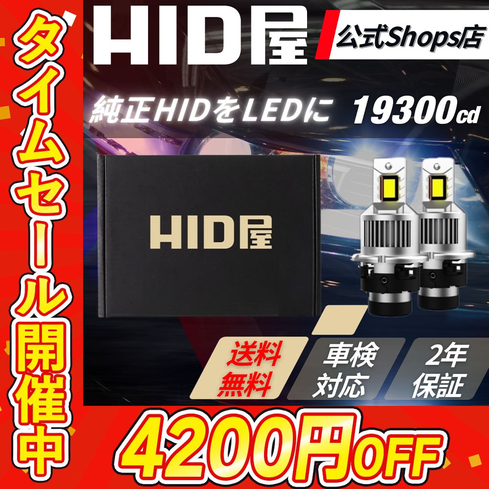 クーポンセール4200円OFF！即日発送！【純正HIDを爆光LED化に】【HID屋