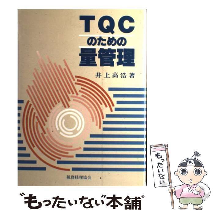 【中古】 TQCのための量管理 / 井上 高浩 / 税務経理協会