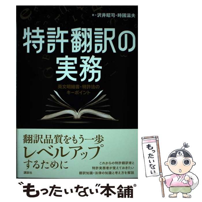 中古】 特許翻訳の実務 英文明細書・特許法のキーポイント / 沢井昭司