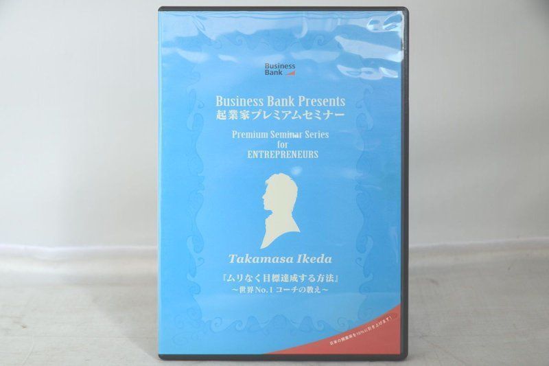 起業家プレミアムセミナー TAKAMASA IKEDA ムリなく目標達成する方法-