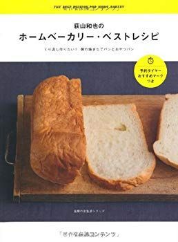 【中古】【非常に良い】荻山和也のホームベーカリー・ベストレシピ―くり返し作りたい！朝の焼きたてパンとおやつパン (主婦の友生活シリーズ) p706p5g