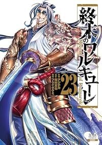 終末のワルキューレ（1-23巻セット・以下続巻）アジチカ【1週間以内発送】