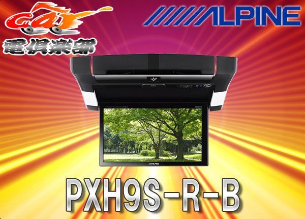 ALPINEアルパイン9型HDMIプラズマクラスター付リアビジョンPXH9S-R-B